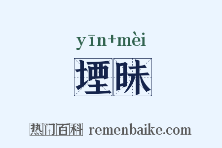 堙昧是什么意思的图片